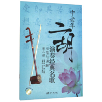 正版新书]中老年二胡演奏经典名歌示范与讲解-第二册-附赠DVD一
