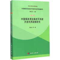 醉染图书中国煤炭清洁高效可持续开发利用战略研究9787030403315