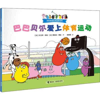 [M]巴巴贝尔爱上体育运动 (法)托马斯·泰勒,(法)爱丽丝·泰勒 著 谢逢蓓 译 -9787544860963