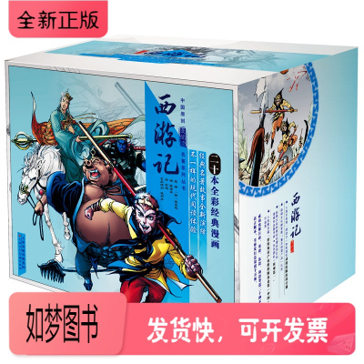 正版新书-西游记漫画全套20册少儿版中国古典名著彩绘版故事书精装版小儿书中国原创漫阅读名著吴承恩西游记连环画书籍盒装图