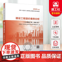 2025年版建设工程造价案例分析土建安装全国注册一级造价师教材考试书土木工程建设技术计量管理计价城市社 真题模拟 套路