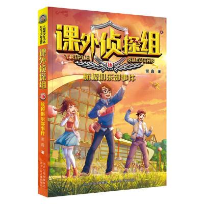 正版新书]阳刚少年书系.课外侦探组 16:航模俱乐部事件(儿童小说
