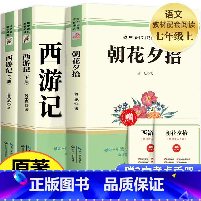 朝花夕拾+西游记 七年级上 [正版]朝花夕拾鲁迅原著配套人教版七年级上册bi读书未删减版完整初中语文课外读物初一7年级名