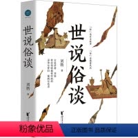 [正版]世说俗谈-