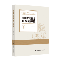 正版新书]刑事诉讼程序与权利保障屈新 著9787576406221