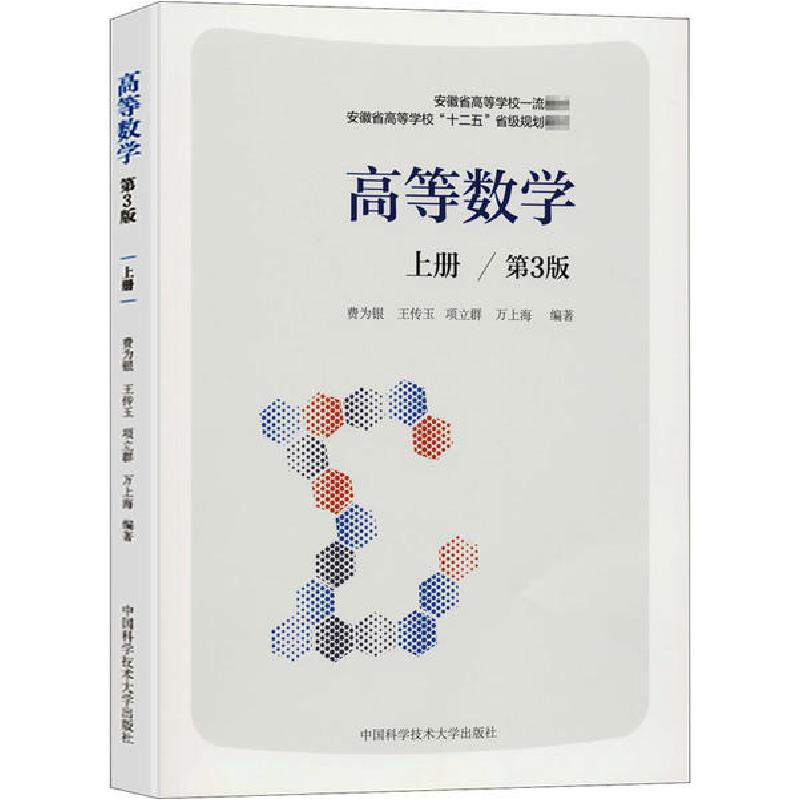 正版新书]高等数学 上册/第3版费为银9787312049781