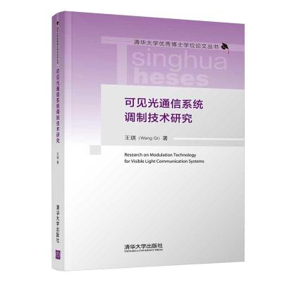 正版新书]可见光通信系统调制技术研究王琪9787302562788