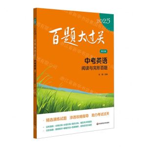 [N]中考英语(阅读与完形百题修订版)/2025百题大过关-9787576048384