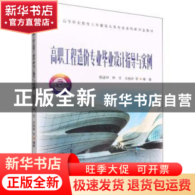 正版 高职工程造价专业毕业设计指导与实例 杨建林、林芳、沈艳