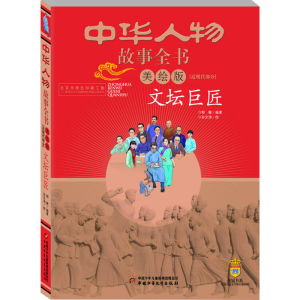 [M]文坛巨匠-9787514832563