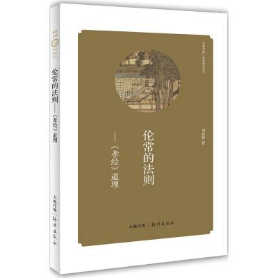 正版新书]伦常的法则: