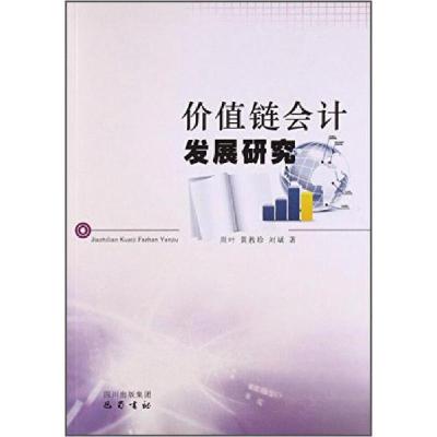 正版新书]价值链会计发展研究周叶 著9787553101989