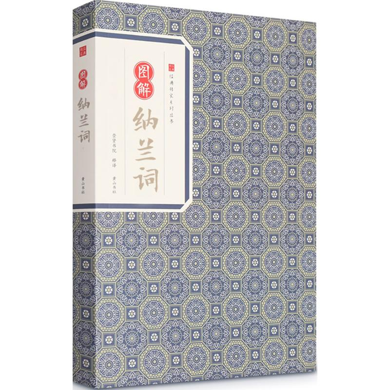 [M]图解纳兰词-9787546153216