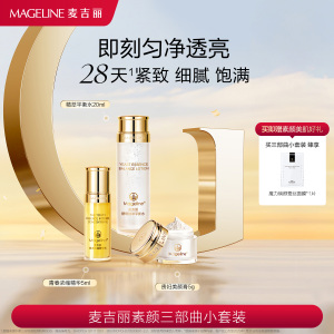 麦吉丽(mageline)素颜三部曲小套装(适合中性及干性肌肤)保湿控油紧致提亮肤色[4199+麦吉丽]