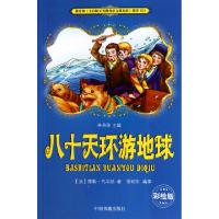 正版新书]八十天环游地球(彩绘版)(法)儒勒·凡尔纳|主编:林丹环|