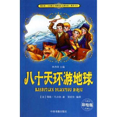 正版新书]八十天环游地球(彩绘版)(法)儒勒·凡尔纳|主编:林丹环|
