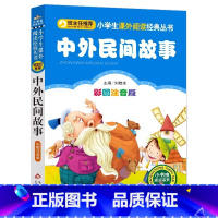 中外民间故事 [正版]4本28元中外民间故事注音版小学生阅读课外书一二三年级上下册带拼音国学班主任新书书籍小书虫系列语文