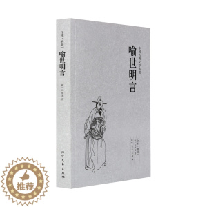 [醉染正版]喻世明言 冯梦龙著 中国古典文学名著 古典小说书