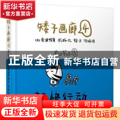 正版 矮子画廊:4 奔波鸭舅著,冷婷译 北京联合出版公司 97875502