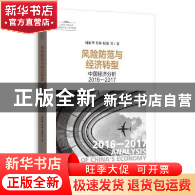 正版 风险防范与经济转型:中国经济分析2016-2017 周振华,肖林,
