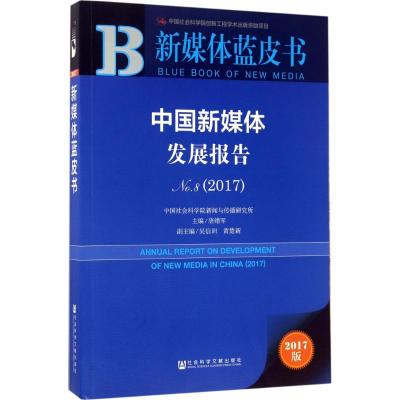 中国新媒体发展报告.No.8,2017