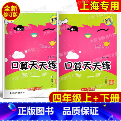 四年级上下(全2册) 小学四年级 [正版]钟书金牌 小学生口算天天练 四年级上册+下册 4年级第一二学期 上海版 四年级