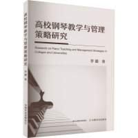 高校钢琴教学与管理策略研究