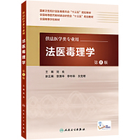法医毒理学(第5版/配增值)