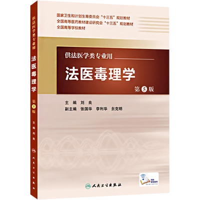 法医毒理学(第5版/配增值)