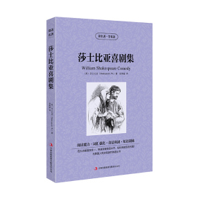 [正版]正版莎士比亚喜剧集 英文原版+中文版 读名著学英语 英汉双语 中英对照书 世界经典文学名著小