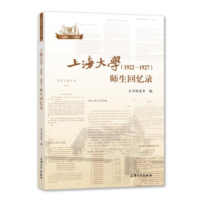 醉染图书上海大学(1922—1927)师生回忆录9787567142770