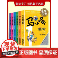 马小跳玩数学全套6册小学生一二三四五六123456年级上下册 趣味数学绘本数学思维训练儿童课外阅读杨红樱系列计算题强化训
