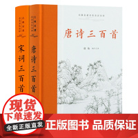 [三全本]唐诗宋词全集 唐诗宋词三百首原著无删减小学高中初中生九年级鉴赏辞典诗集中国古诗词诗歌古文精选