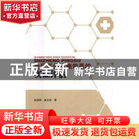 正版 全民医保实施效果的实证评估 赵绍阳,臧文斌著 西南财经大