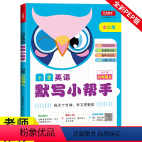 6年级上册英语默写小帮手 小学六年级 [正版]六年级英语默写小帮手 上册 小学PEP版课堂同步作业本课课练初学者阅读理解