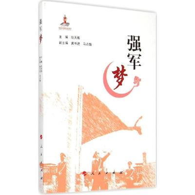 正版新书]强军梦任天佑9787010147703