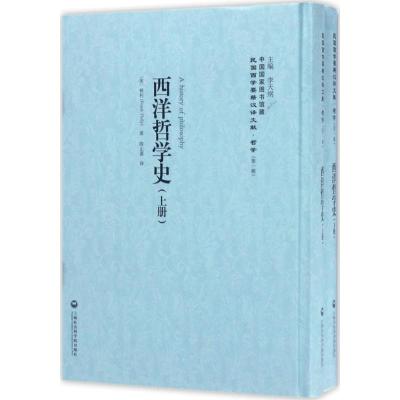 西洋哲学史(上下册)