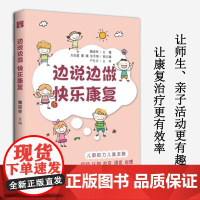 边说边做 快乐康复 适合康复治疗师、儿科医生、幼儿园老师、孩子家长阅读和学习