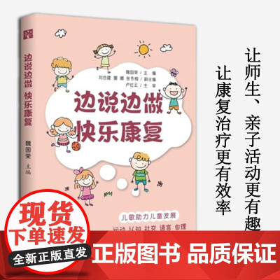边说边做 快乐康复 适合康复治疗师、儿科医生、幼儿园老师、孩子家长阅读和学习