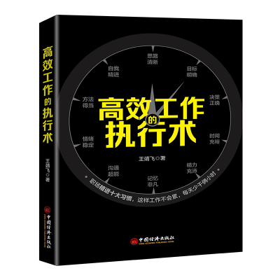 正版新书]高效工作的执行术王靖飞9787513661102