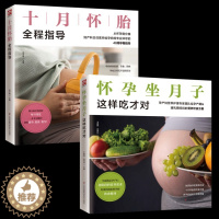 [醉染正版]全2册 怀孕坐月子这样吃才对 十月怀胎全程指导 准妈妈饮食营养知识百科孕妇食谱制作书籍孕妇食谱营养怀孕菜谱孕