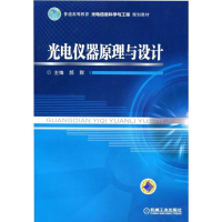 正版新书]光电仪器原理与设计普通高等教育光电信息科学与工程规
