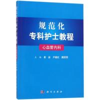 规范化专科护士教程:心血管内科