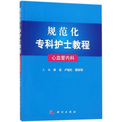规范化专科护士教程:心血管内科