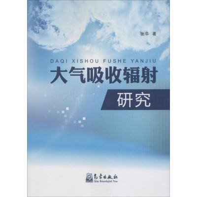 正版新书]大气吸收辐射研究张华9787502961923