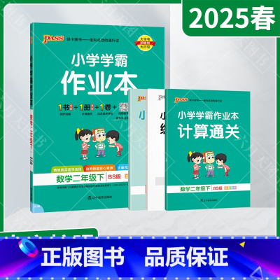 数学[北师版] 二年级下 [正版]2025春适用pass绿卡小学学霸作业本二年级下册数学BS北师版全彩手绘2年级下同步计