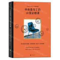 [N]中央圣马丁的12堂必修课(精)-9787559660251