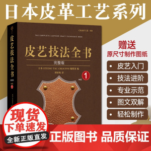 皮艺技法全书完整版 皮革工艺 书籍 手缝皮雕刻技巧事典 皮革实战全程指导 diy手作小皮包钱包 手工制作教材教程入门基础