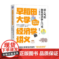早稻田大学经济学讲义 超人气的微观经济学入门书 田中久稔 著 经济