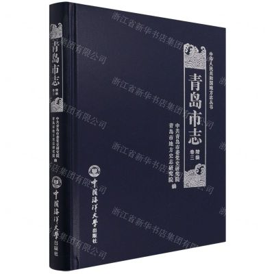 [N]青岛市志(精编卷3)(精)/中华人民共和国地方志丛书-9787567026827